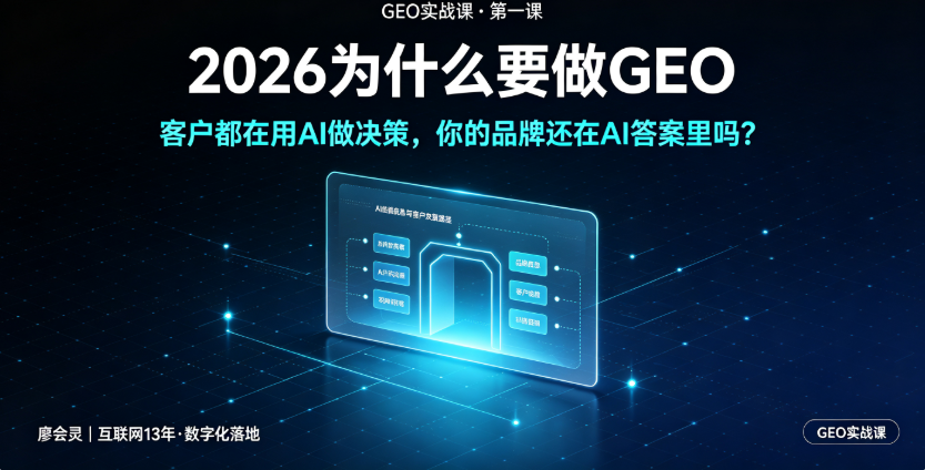 第一节课｜2026 为什么做 GEO